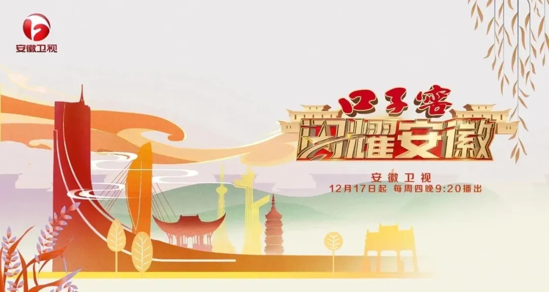口子(zi)窖《閃耀安(an)徽》開播儀式(shi)成(cheng)功舉行，邀您探訪城(cheng)市(shi)人(ren)文(wén)深度1.webp.jpg